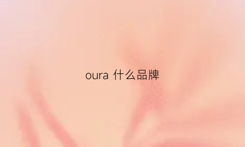 oura 什么品牌